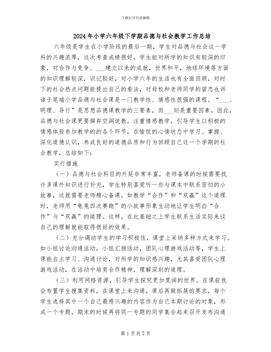 2024年小学六年级下学期品德与社会教学工作总结_第1页
