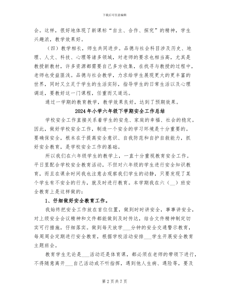 2024年小学六年级下学期品德与社会教学工作总结_第2页