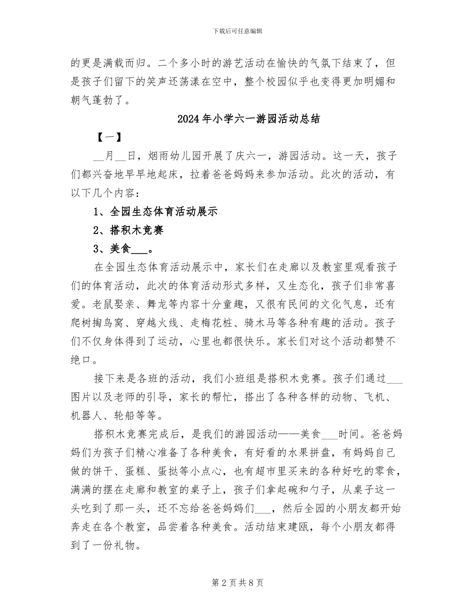 2024年小学六一活动总结工作总结_第2页