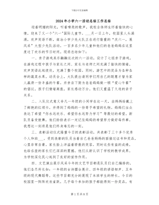 2024年小学六一活动总结工作总结