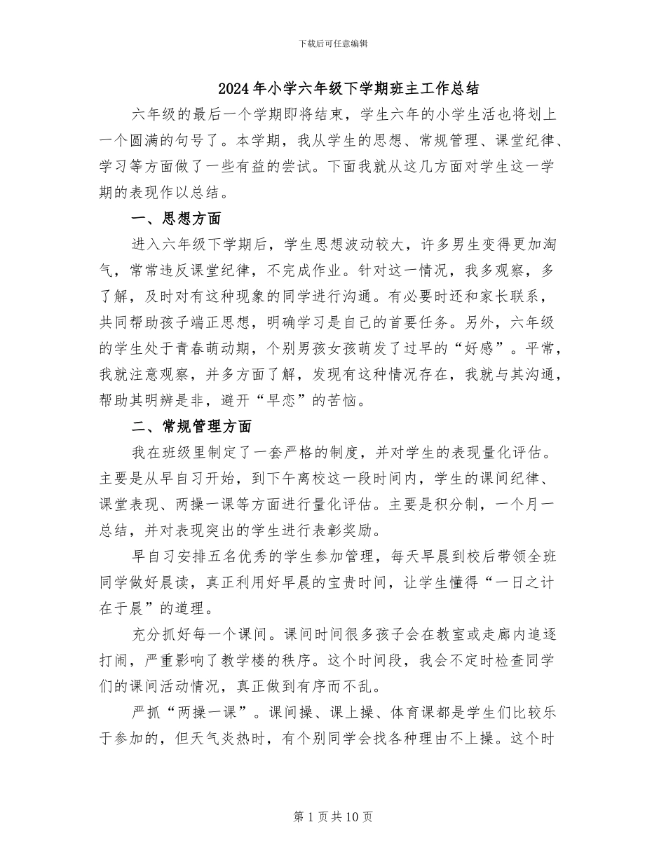 2024年小学六年级下学期班主工作总结_第1页