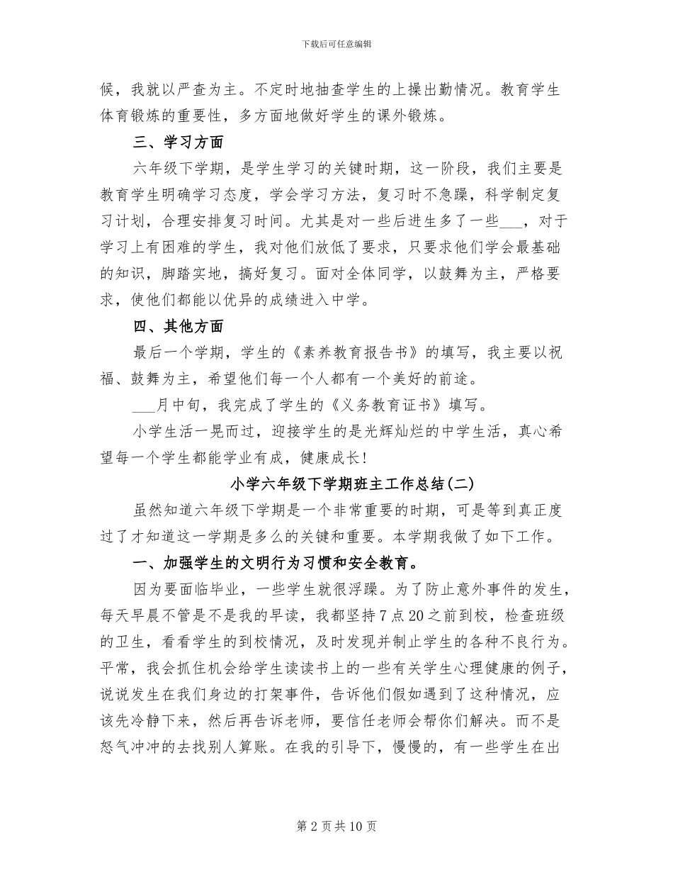 2024年小学六年级下学期班主工作总结_第2页