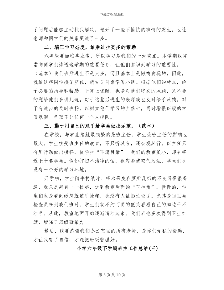 2024年小学六年级下学期班主工作总结_第3页