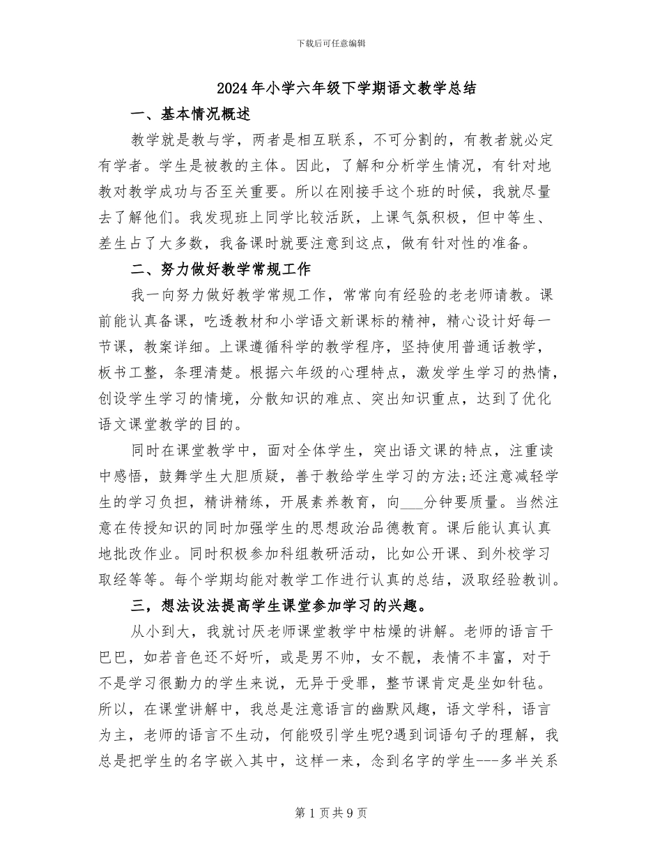 2024年小学六年级下学期语文教学总结_第1页
