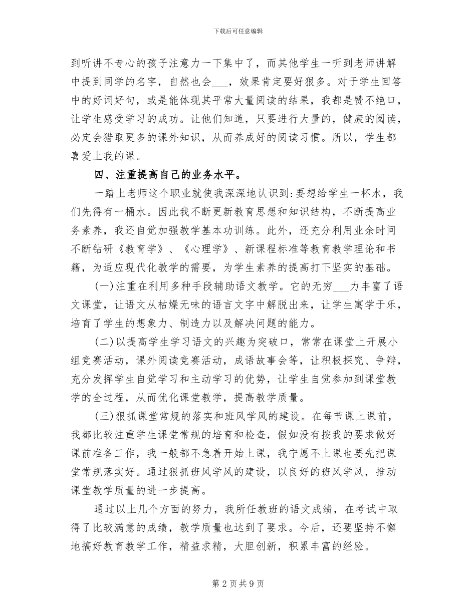 2024年小学六年级下学期语文教学总结_第2页