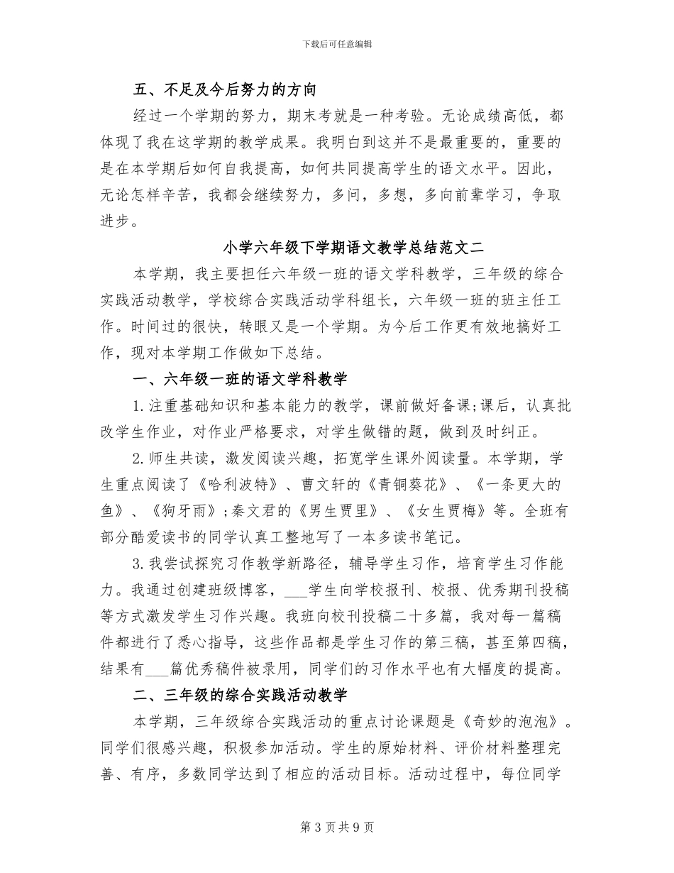 2024年小学六年级下学期语文教学总结_第3页