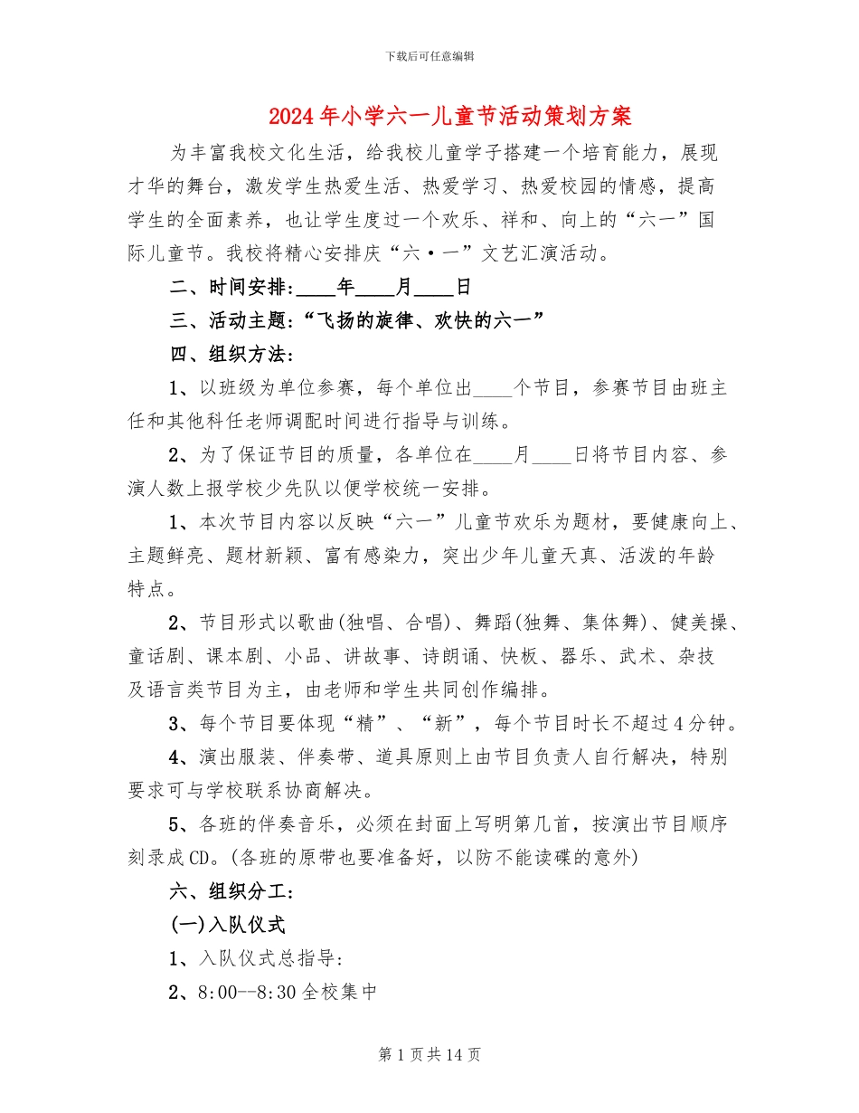 2024年小学六一儿童节活动策划方案_第1页