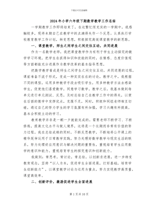 2024年小学六年级下期数学教学工作总结