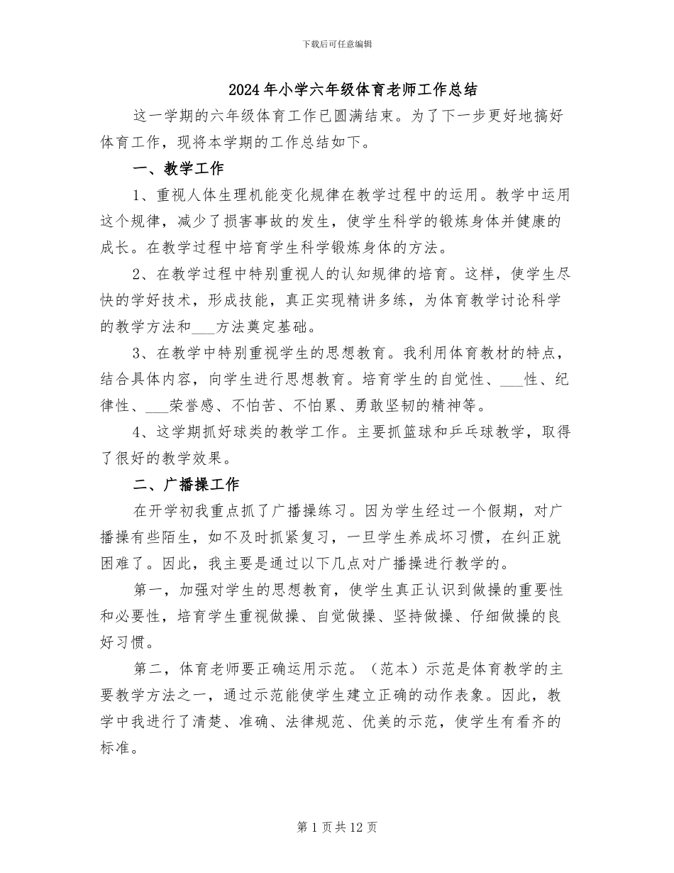 2024年小学六年级体育教师工作总结_第1页