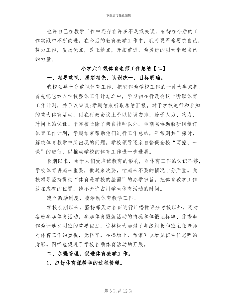 2024年小学六年级体育教师工作总结_第3页