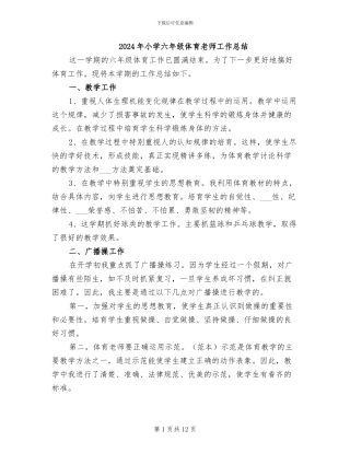 2024年小学六年级体育教师工作总结