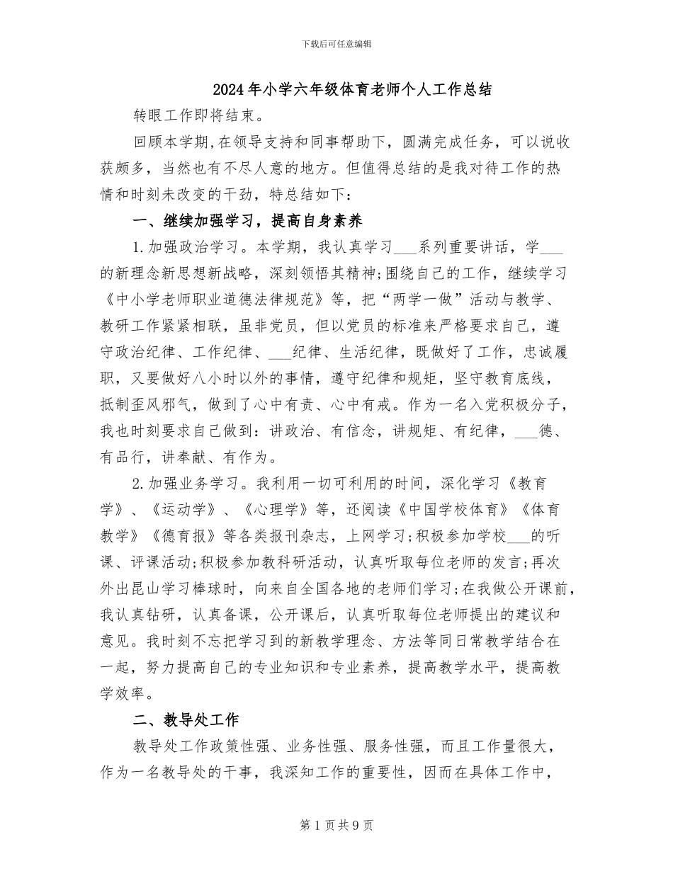2024年小学六年级体育老师个人工作总结_第1页