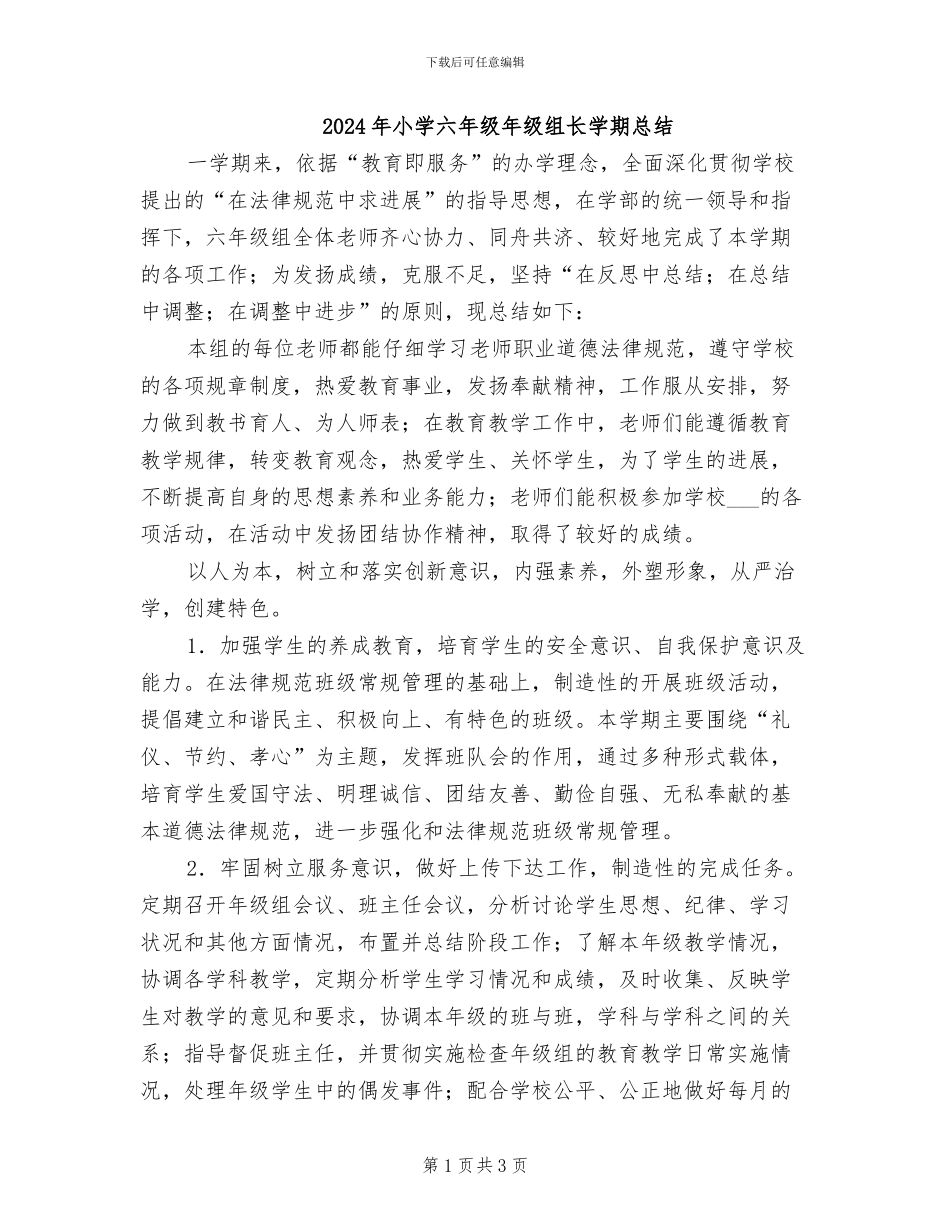 2024年小学六年级年级组长学期总结_第1页