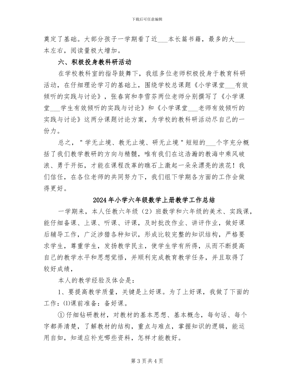 2024年小学六年级教研组工作总结_第3页