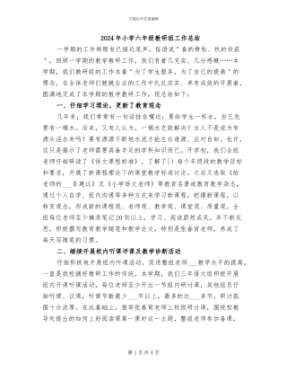 2024年小学六年级教研组工作总结