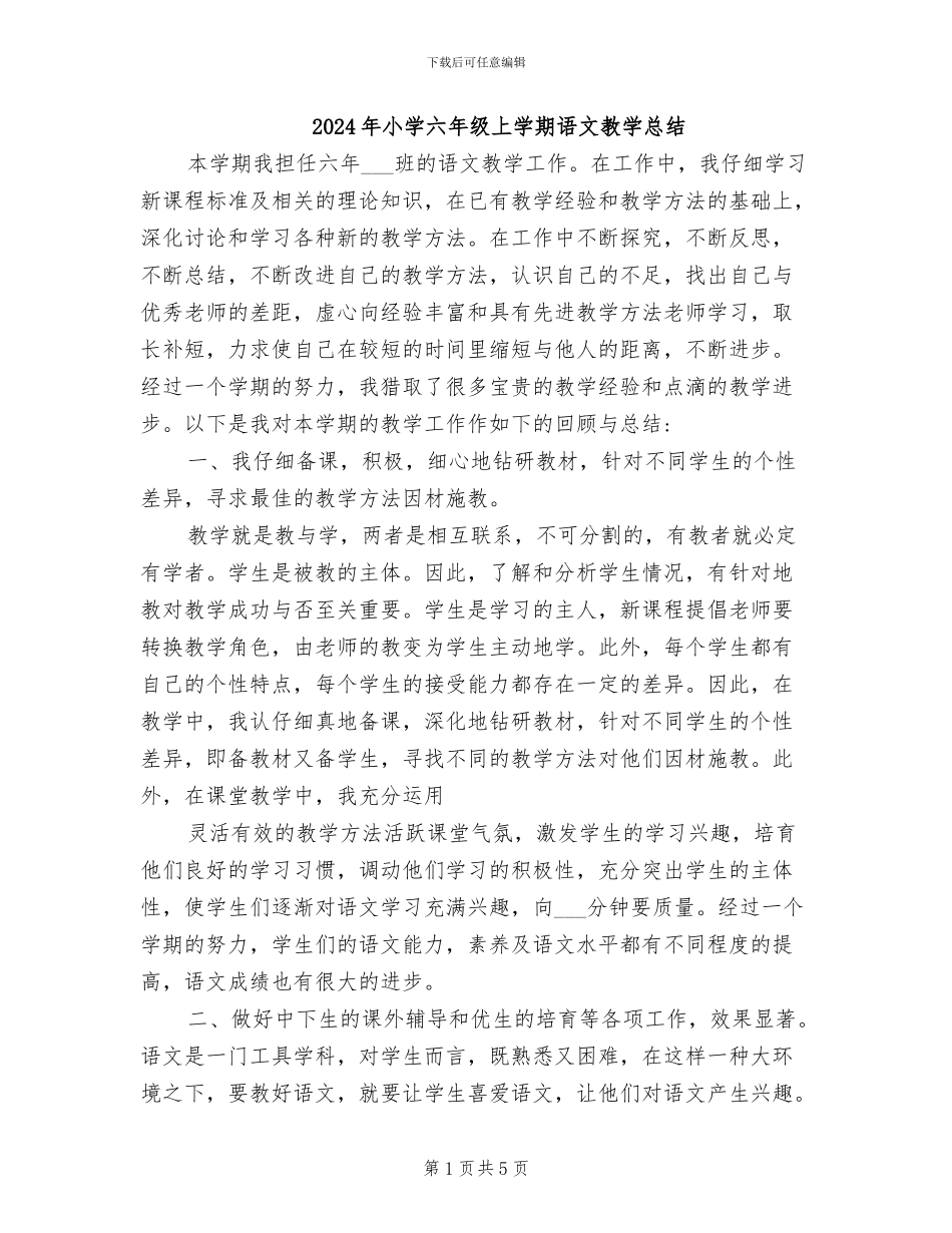 2024年小学六年级上学期语文教学总结_第1页