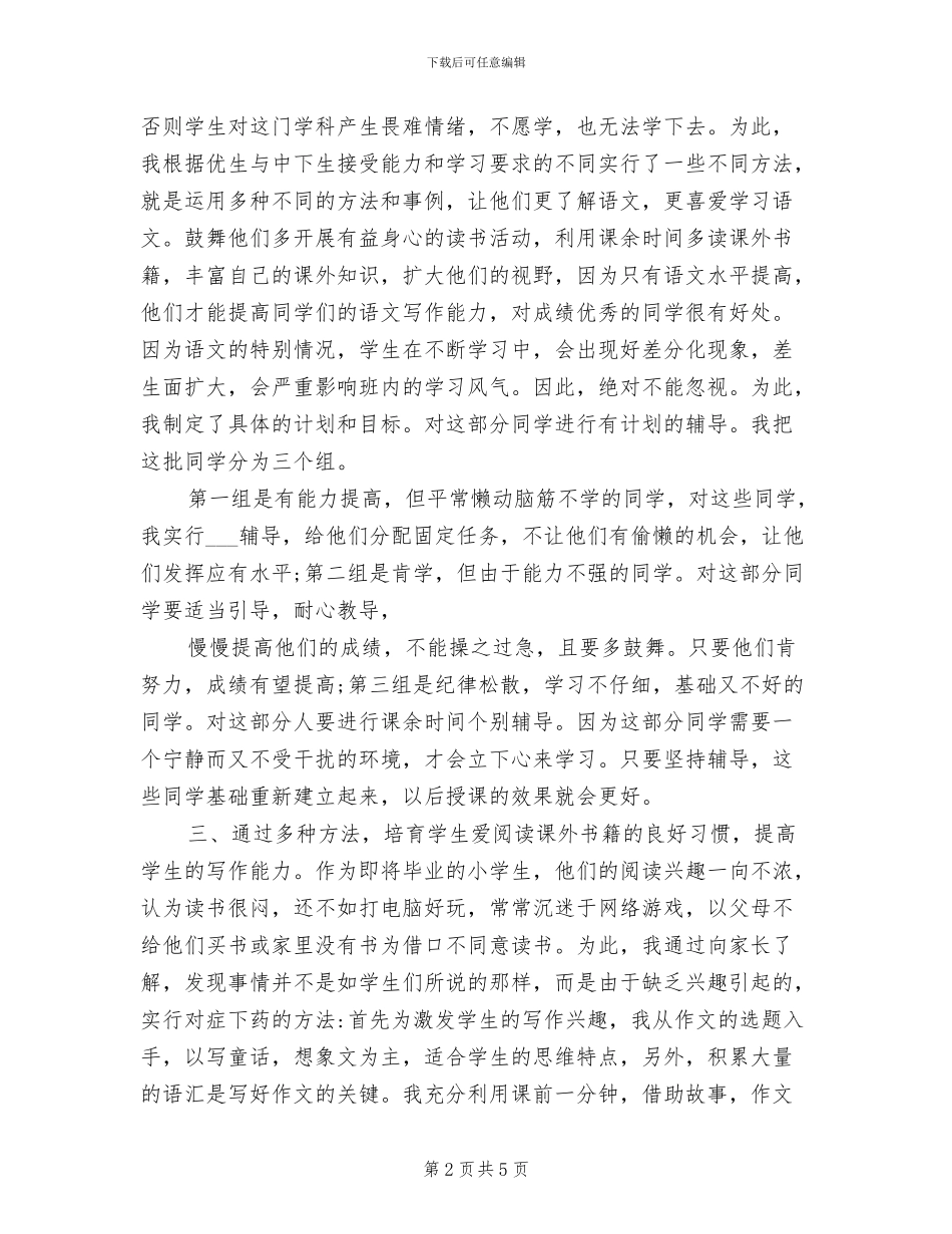 2024年小学六年级上学期语文教学总结_第2页