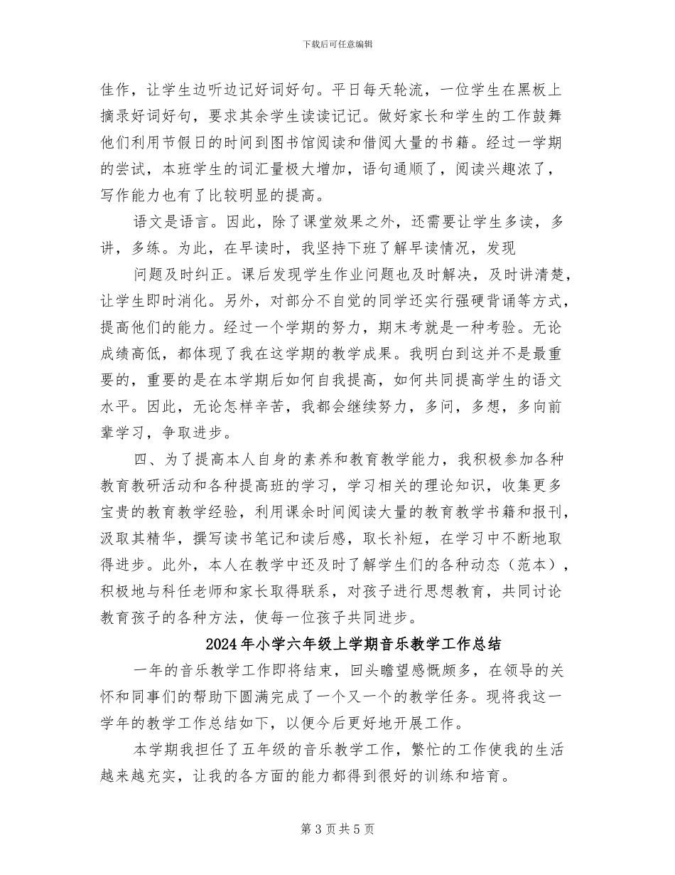 2024年小学六年级上学期语文教学总结_第3页