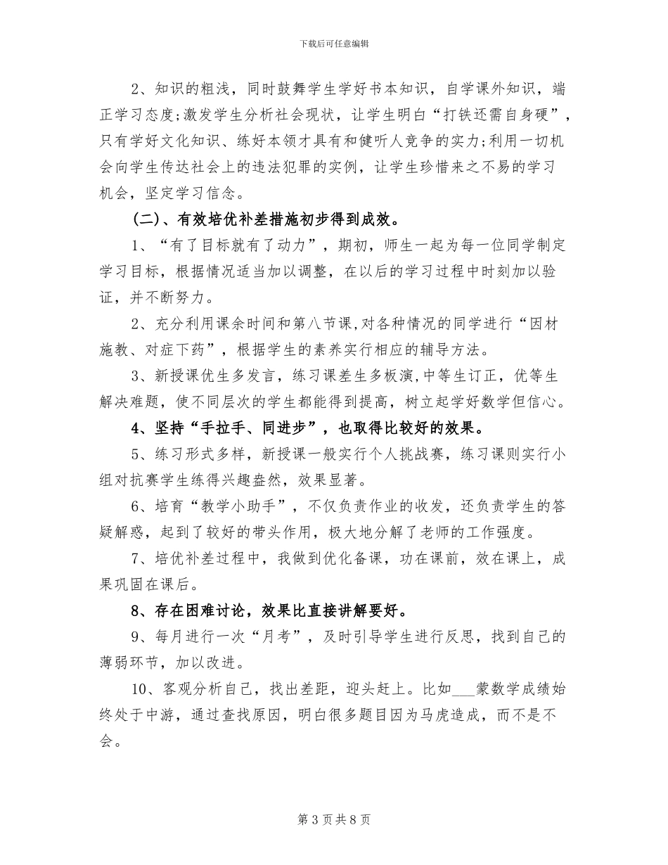 2024年小学六年级数学培优辅差工作总结范文_第3页