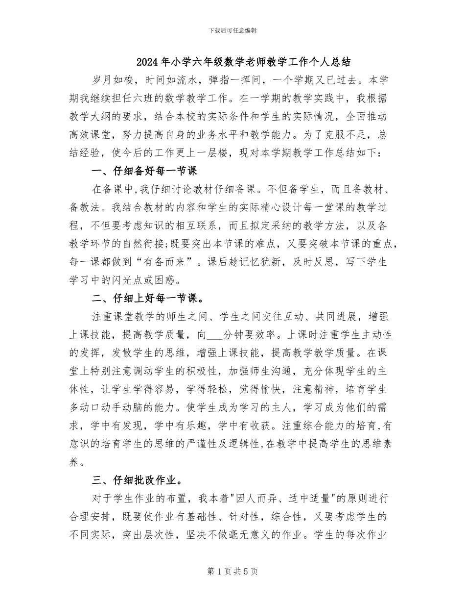 2024年小学六年级数学教师教学工作个人总结_第1页