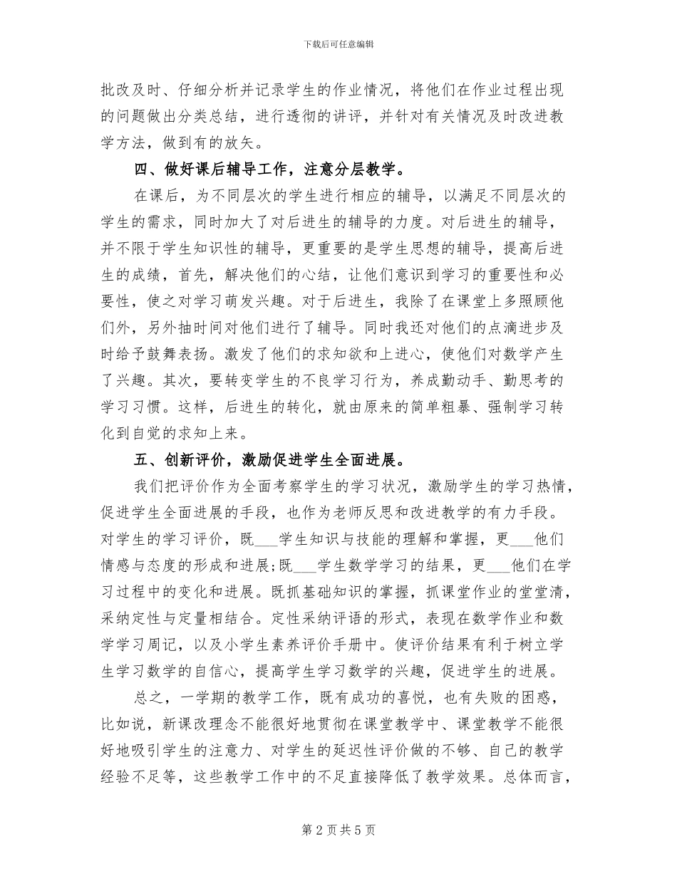 2024年小学六年级数学教师教学工作个人总结_第2页