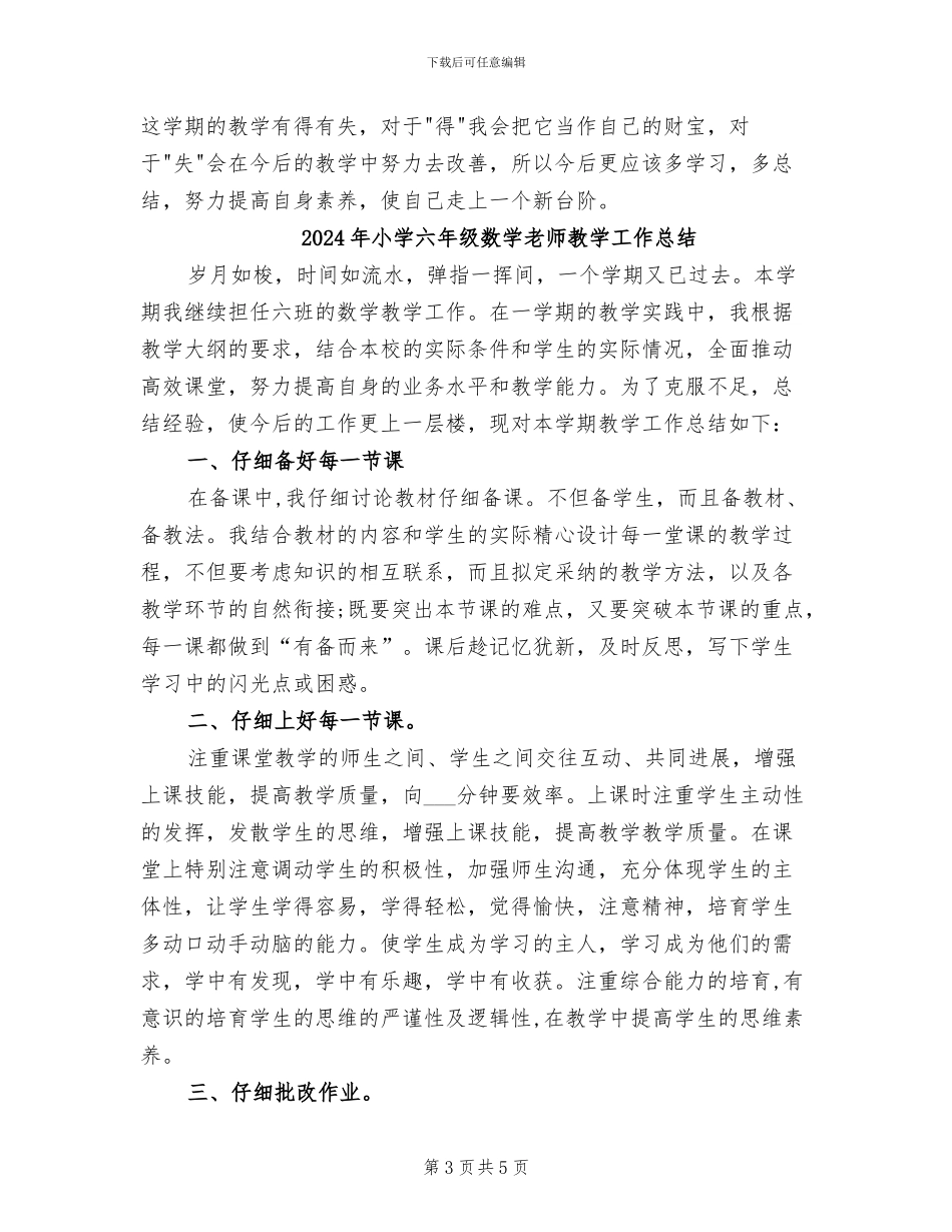 2024年小学六年级数学教师教学工作个人总结_第3页