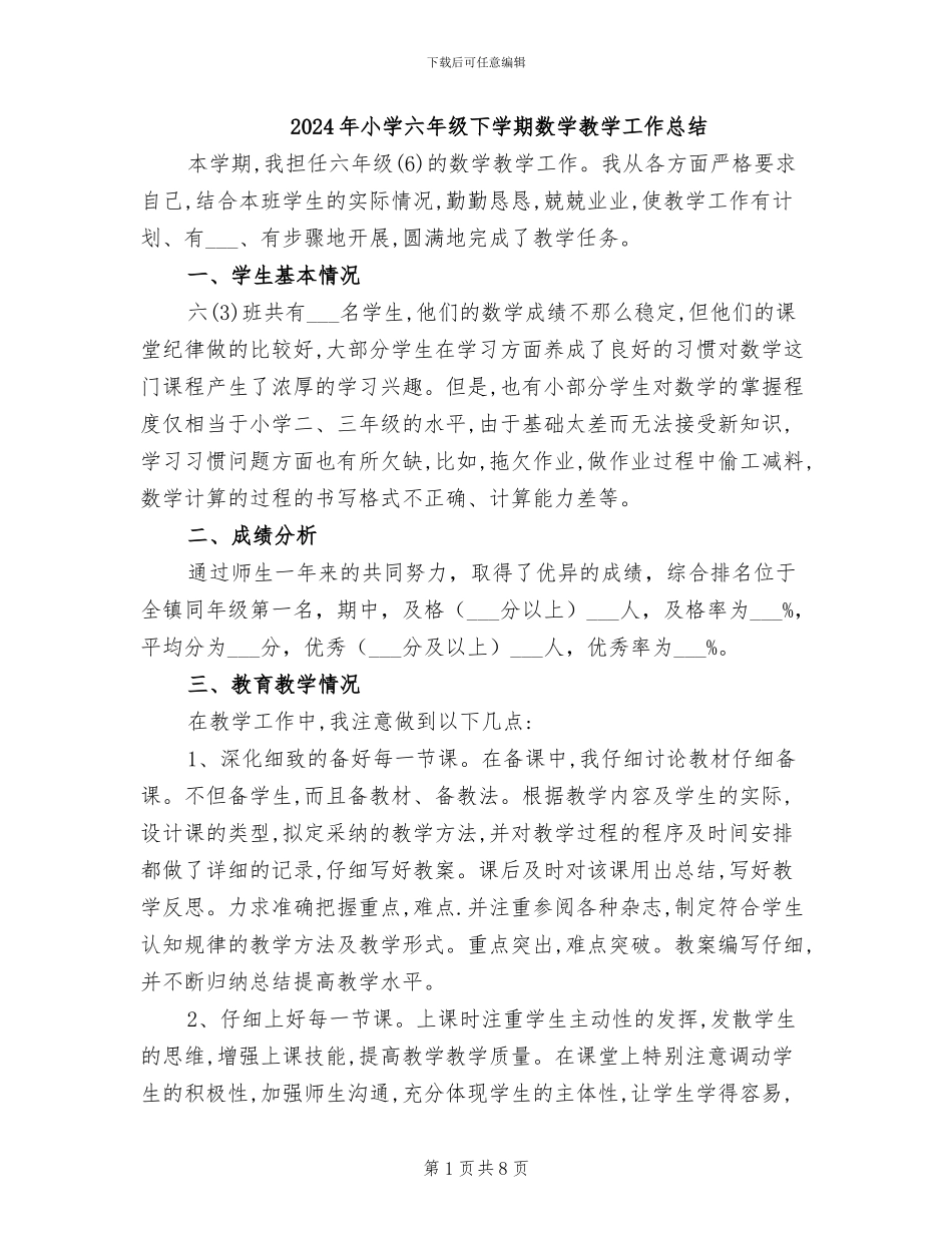 2024年小学六年级下学期数学教学工作总结_第1页