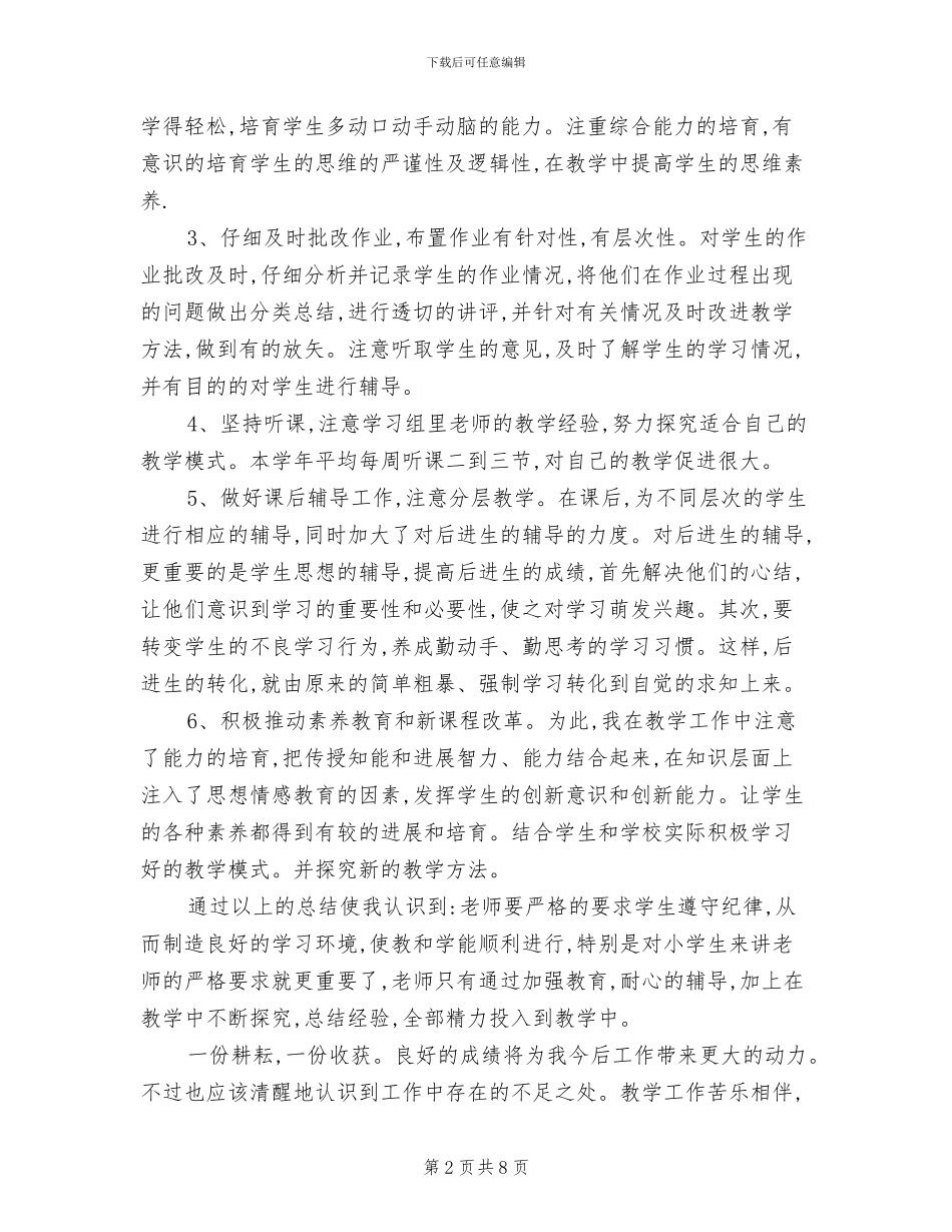 2024年小学六年级下学期数学教学工作总结_第2页