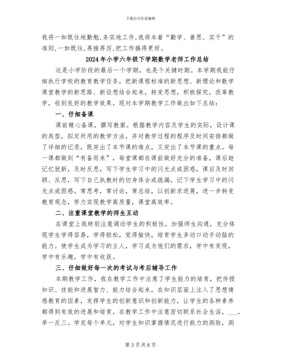2024年小学六年级下学期数学教学工作总结_第3页