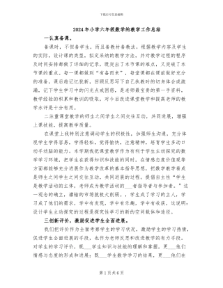 2024年小学六年级数学的教学工作总结