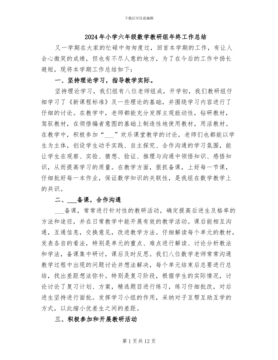 2024年小学六年级数学教研组年终工作总结_第1页