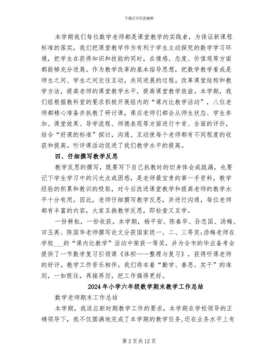2024年小学六年级数学教研组年终工作总结_第2页