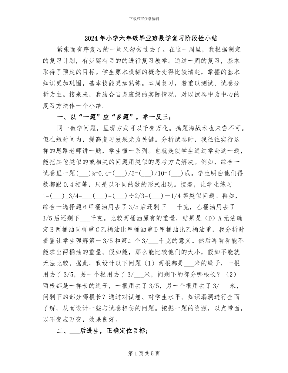 2024年小学六年级毕业班数学复习阶段性小结_第1页