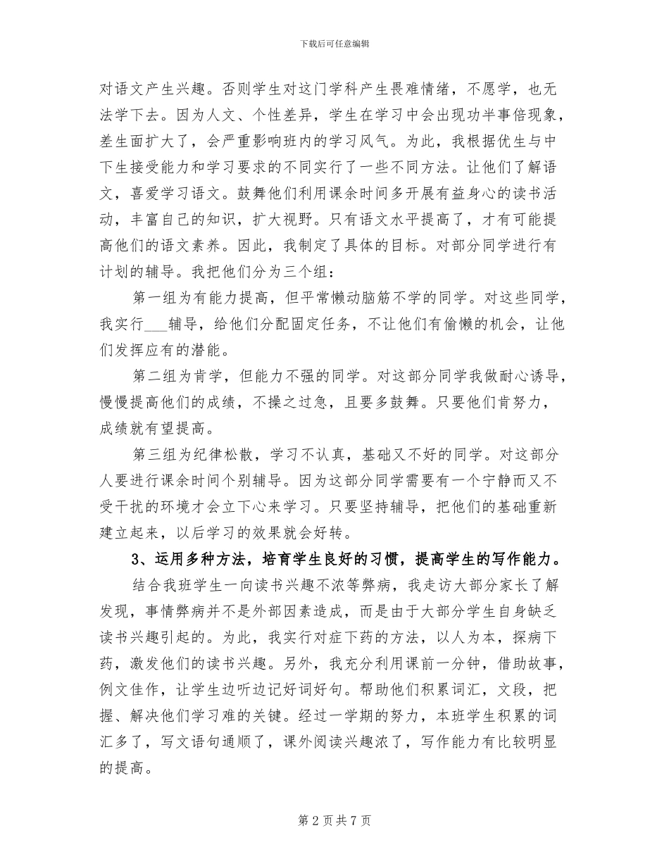 2024年小学六年级下语文教学工作总结_第2页