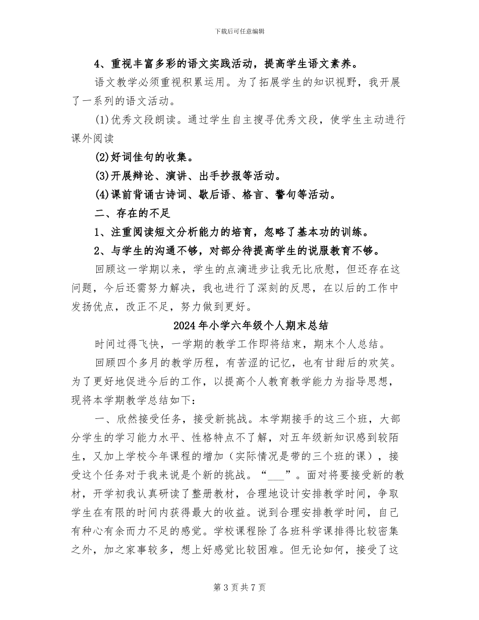 2024年小学六年级下语文教学工作总结_第3页