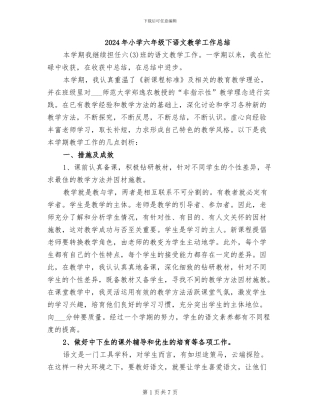 2024年小学六年级下语文教学工作总结