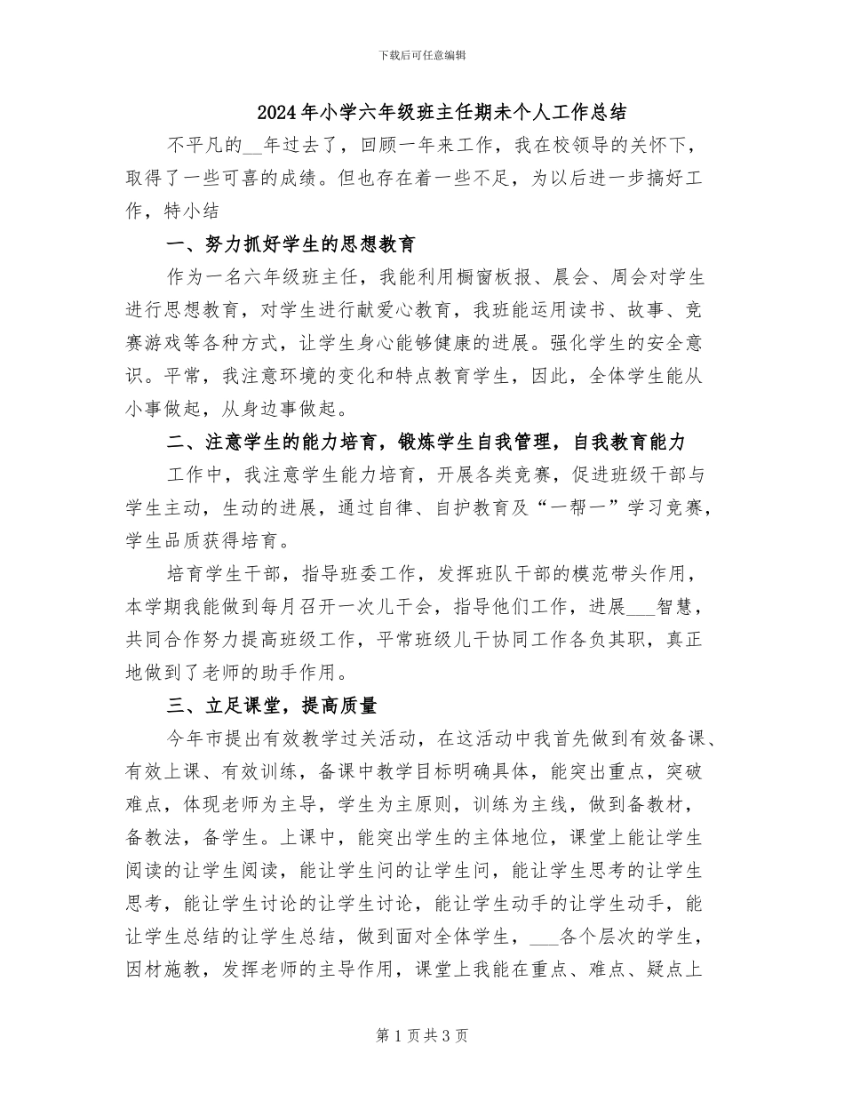 2024年小学六年级班主任期未个人工作总结_第1页