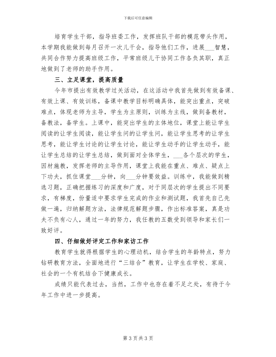 2024年小学六年级班主任期未个人工作总结_第3页