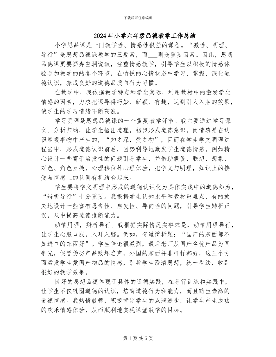 2024年小学六年级品德教学工作总结_第1页
