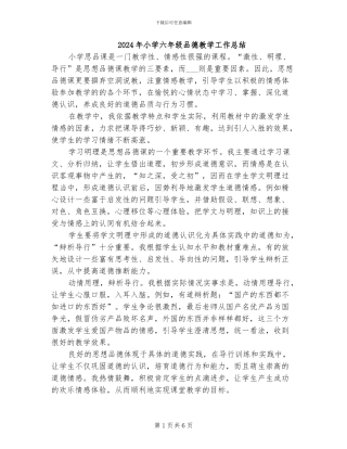 2024年小学六年级品德教学工作总结