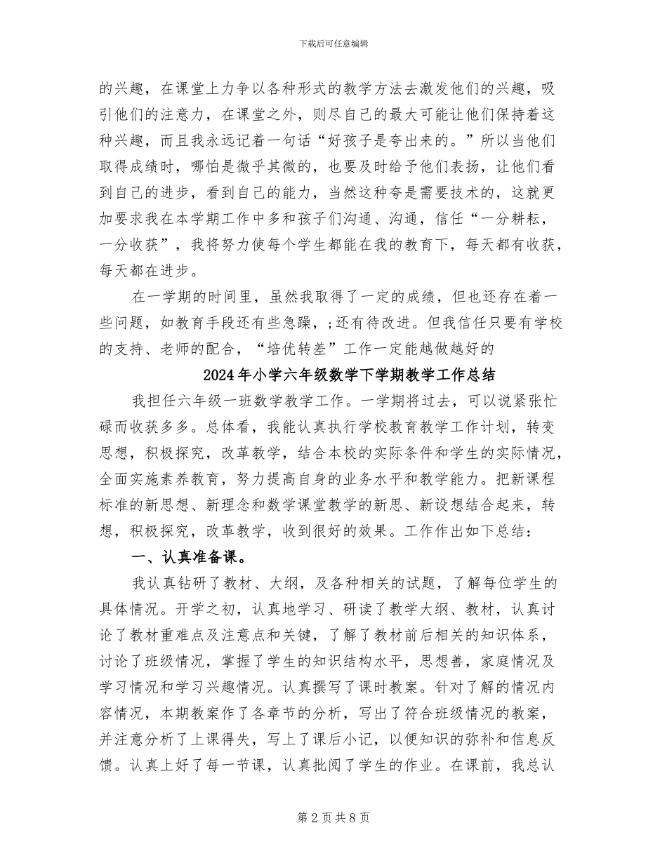 2024年小学六年级数学下学期培优补差总结_第2页