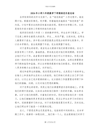 2024年小学六年级数学下学期培优补差总结