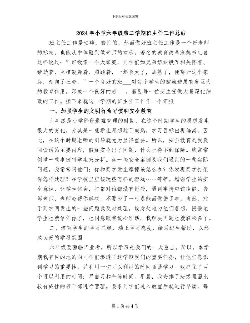2024年小学六年级第二学期班主任工作总结_第1页