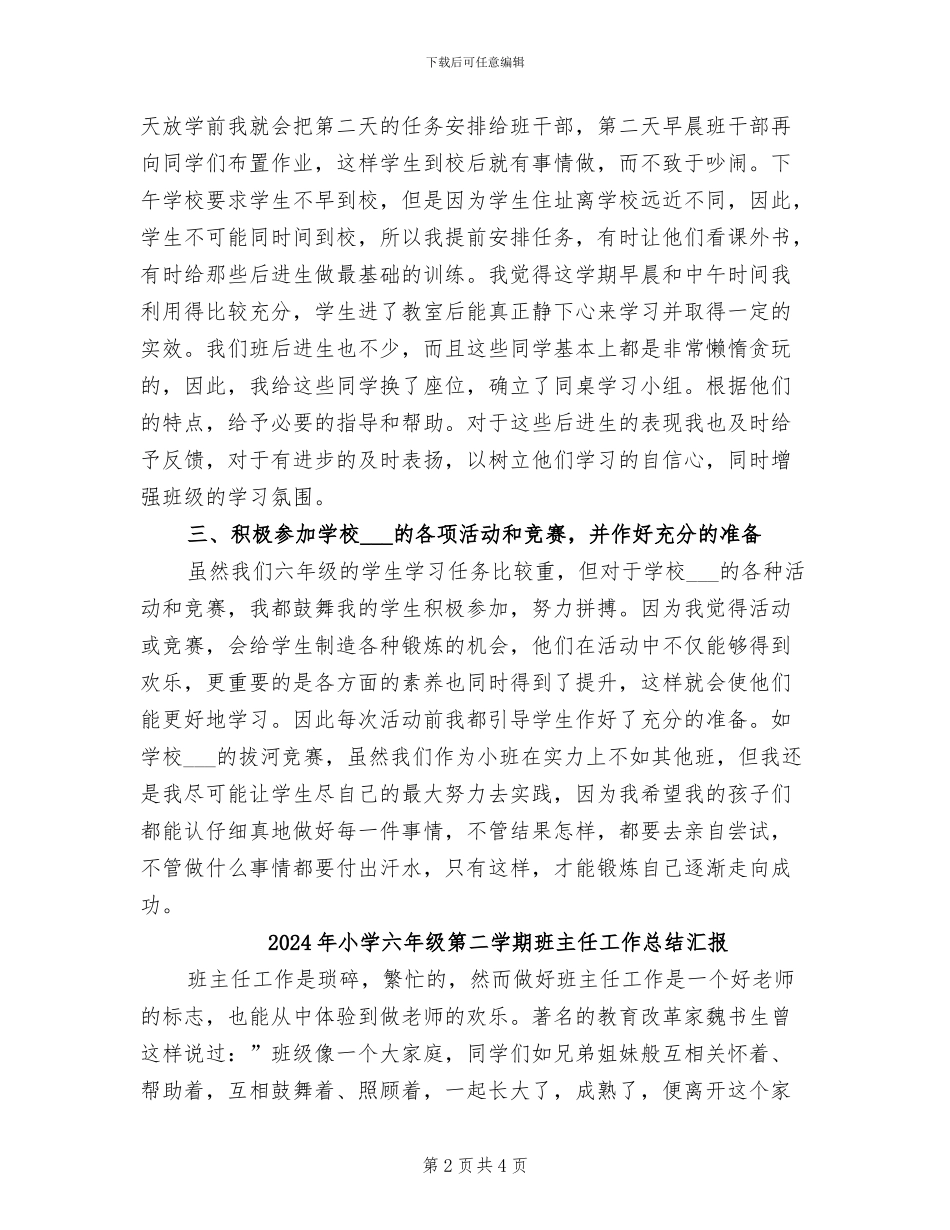 2024年小学六年级第二学期班主任工作总结_第2页