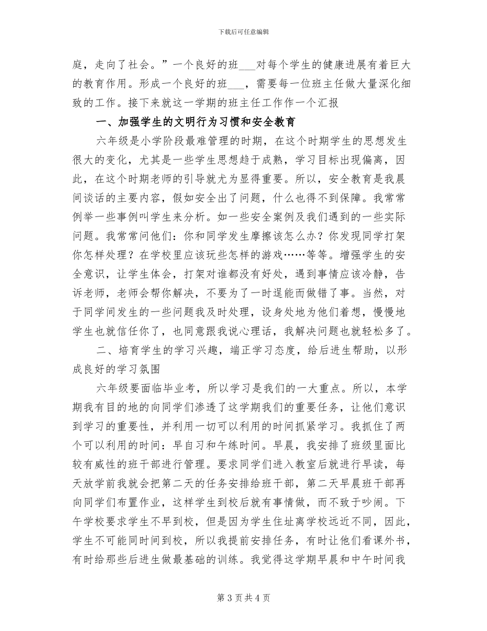 2024年小学六年级第二学期班主任工作总结_第3页