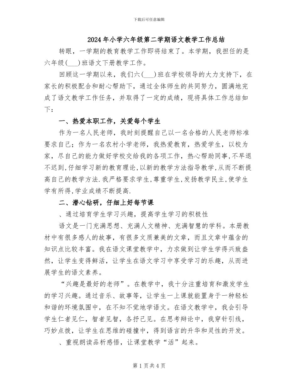 2024年小学六年级第二学期语文教学工作总结_第1页