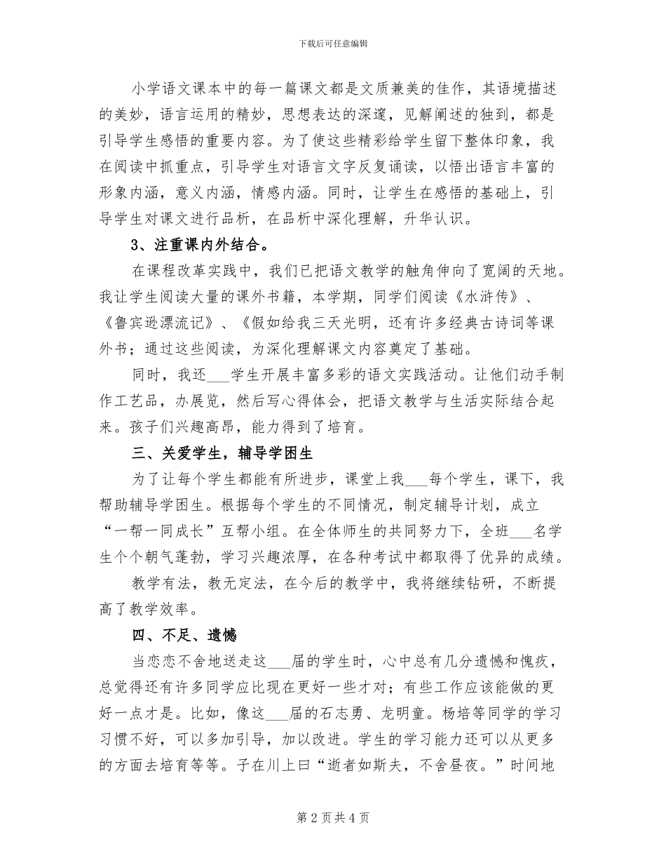 2024年小学六年级第二学期语文教学工作总结_第2页