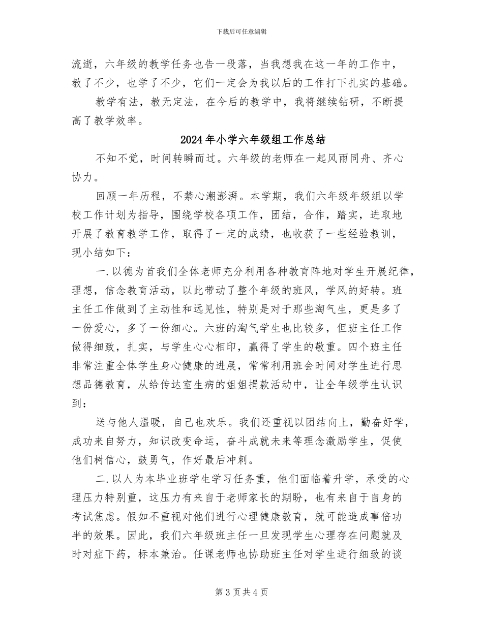 2024年小学六年级第二学期语文教学工作总结_第3页