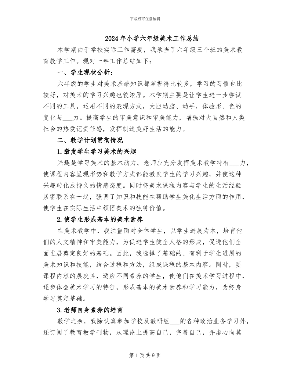 2024年小学六年级美术工作总结_第1页