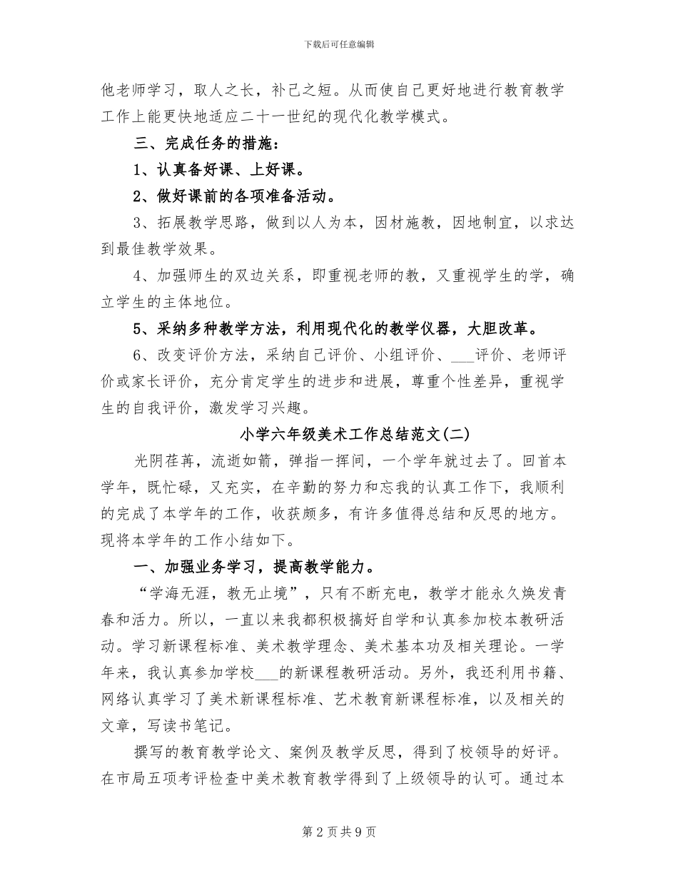 2024年小学六年级美术工作总结_第2页